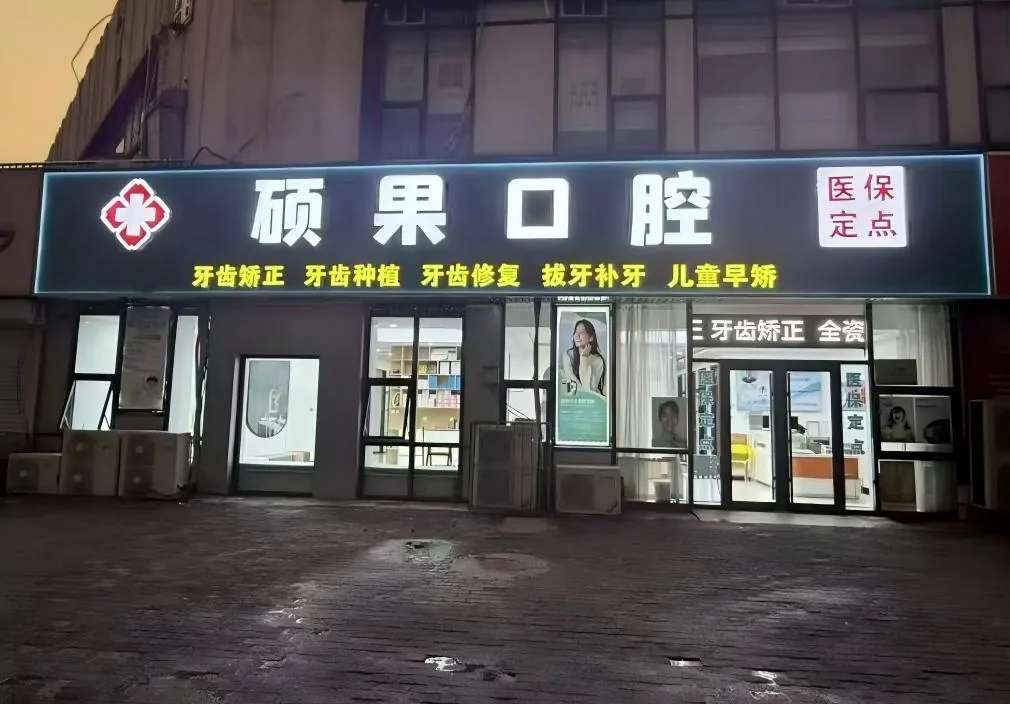 天津硕果口腔夜间门店外景