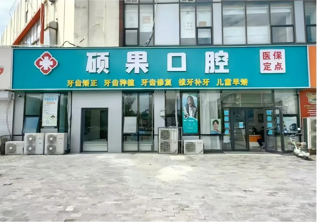 天津硕果口腔门店外景