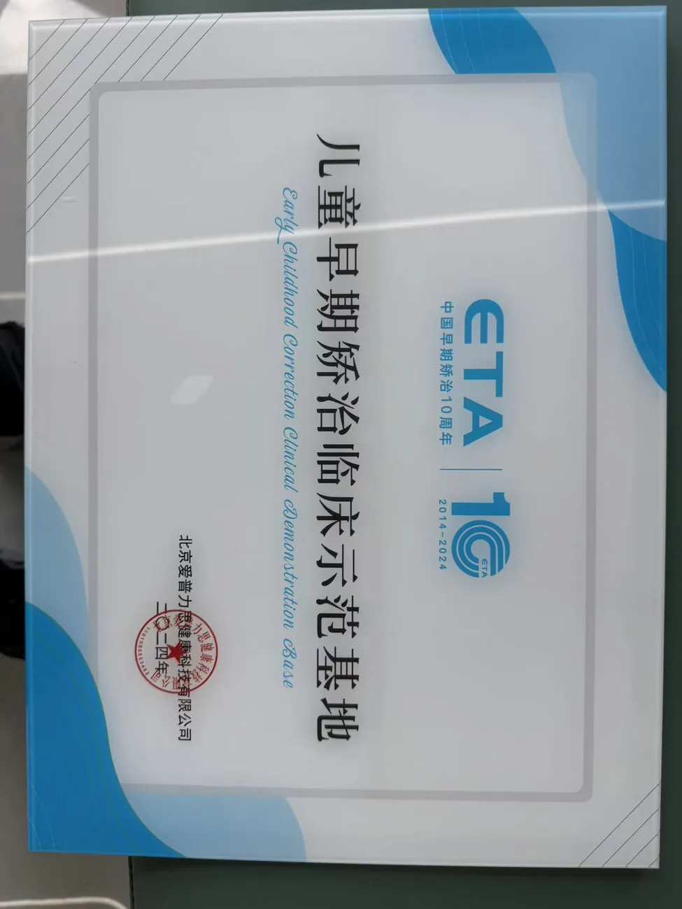 ETA儿童早期矫治临床示范基地资料